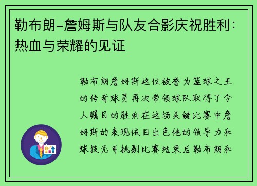 勒布朗-詹姆斯与队友合影庆祝胜利：热血与荣耀的见证