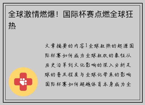 全球激情燃爆！国际杯赛点燃全球狂热