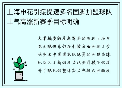 上海申花引援提速多名国脚加盟球队士气高涨新赛季目标明确