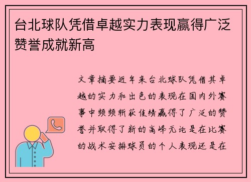 台北球队凭借卓越实力表现赢得广泛赞誉成就新高