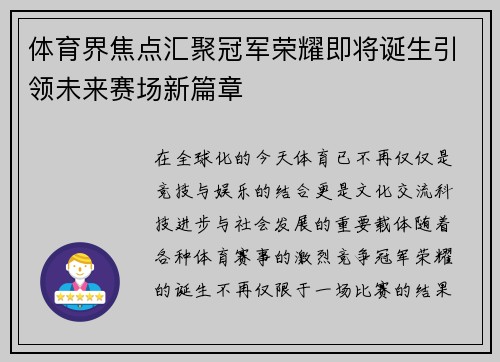 体育界焦点汇聚冠军荣耀即将诞生引领未来赛场新篇章