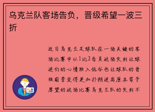 乌克兰队客场告负，晋级希望一波三折