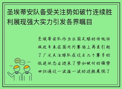 圣埃蒂安队备受关注势如破竹连续胜利展现强大实力引发各界瞩目