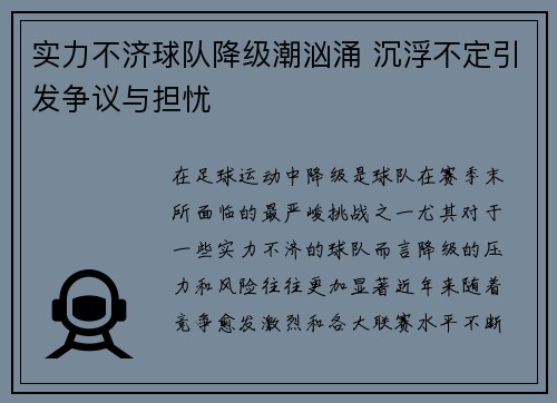 实力不济球队降级潮汹涌 沉浮不定引发争议与担忧