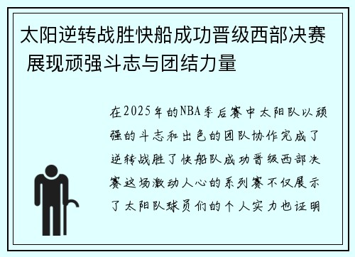 太阳逆转战胜快船成功晋级西部决赛 展现顽强斗志与团结力量
