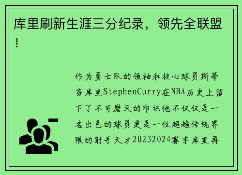 库里刷新生涯三分纪录，领先全联盟！