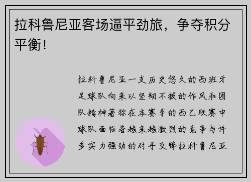 拉科鲁尼亚客场逼平劲旅，争夺积分平衡！
