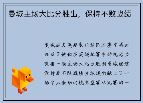 曼城主场大比分胜出，保持不败战绩