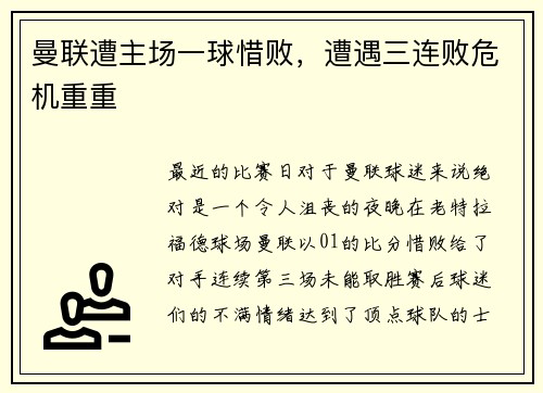 曼联遭主场一球惜败，遭遇三连败危机重重