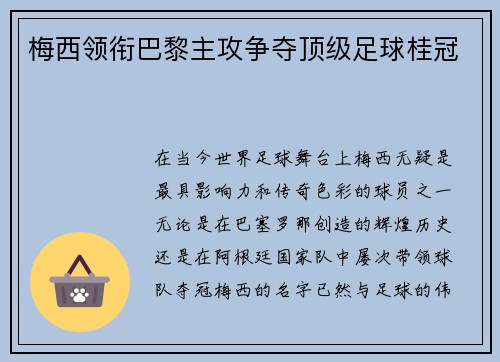 梅西领衔巴黎主攻争夺顶级足球桂冠