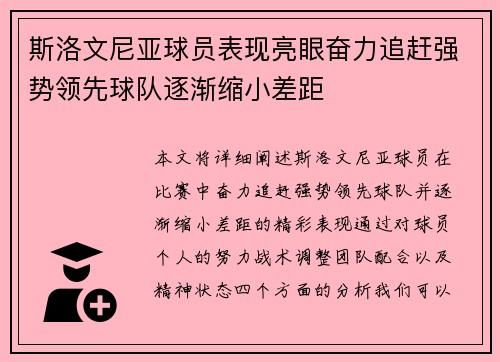 斯洛文尼亚球员表现亮眼奋力追赶强势领先球队逐渐缩小差距