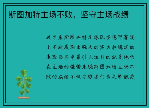 斯图加特主场不败，坚守主场战绩