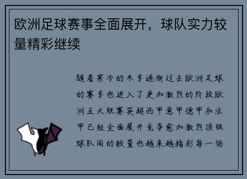 欧洲足球赛事全面展开，球队实力较量精彩继续