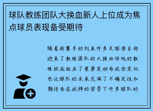 球队教练团队大换血新人上位成为焦点球员表现备受期待