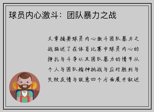 球员内心激斗：团队暴力之战