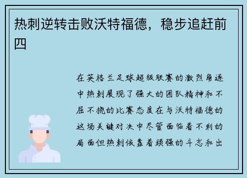 热刺逆转击败沃特福德，稳步追赶前四