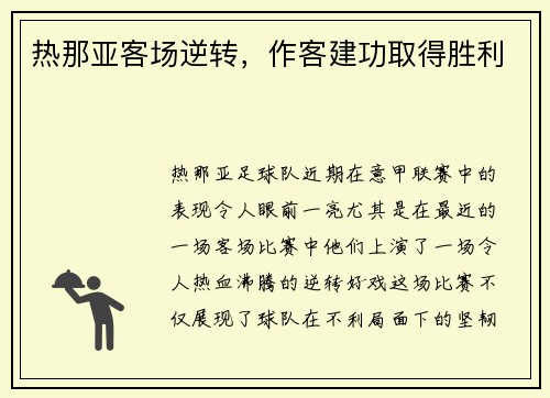 热那亚客场逆转，作客建功取得胜利