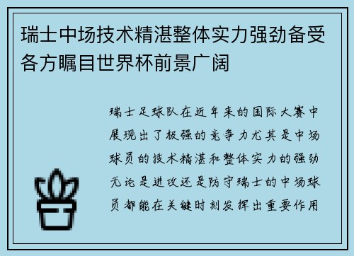 瑞士中场技术精湛整体实力强劲备受各方瞩目世界杯前景广阔
