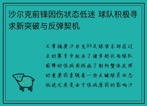 沙尔克前锋因伤状态低迷 球队积极寻求新突破与反弹契机