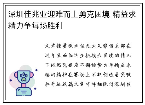 深圳佳兆业迎难而上勇克困境 精益求精力争每场胜利