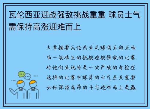 瓦伦西亚迎战强敌挑战重重 球员士气需保持高涨迎难而上