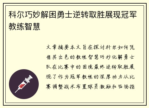 科尔巧妙解困勇士逆转取胜展现冠军教练智慧