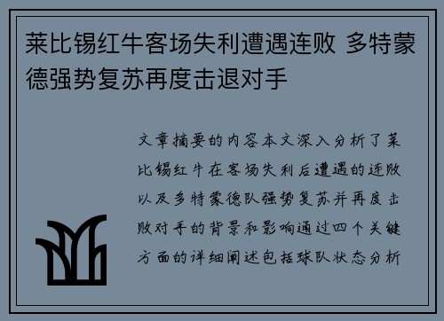 莱比锡红牛客场失利遭遇连败 多特蒙德强势复苏再度击退对手
