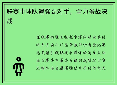 联赛中球队遇强劲对手，全力备战决战