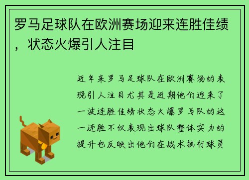 罗马足球队在欧洲赛场迎来连胜佳绩，状态火爆引人注目