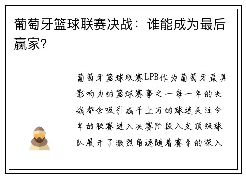 葡萄牙篮球联赛决战：谁能成为最后赢家？
