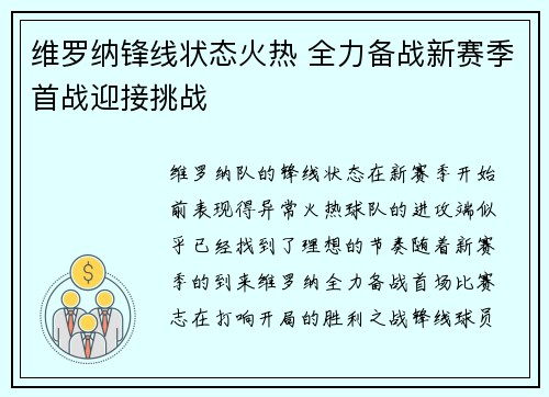 维罗纳锋线状态火热 全力备战新赛季首战迎接挑战