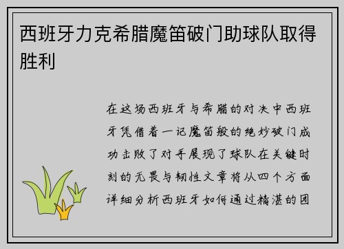 西班牙力克希腊魔笛破门助球队取得胜利
