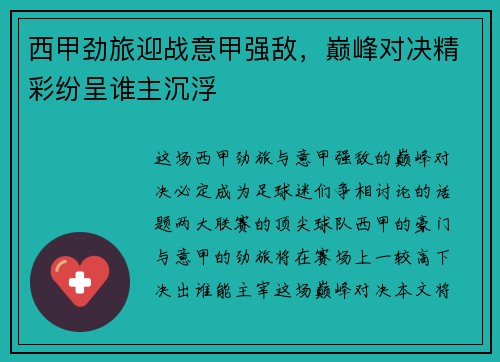 西甲劲旅迎战意甲强敌，巅峰对决精彩纷呈谁主沉浮