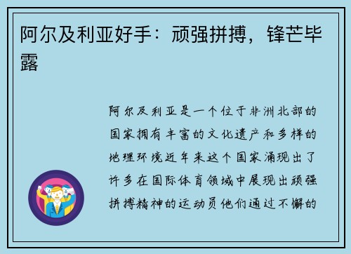 阿尔及利亚好手：顽强拼搏，锋芒毕露