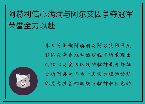 阿赫利信心满满与阿尔艾因争夺冠军荣誉全力以赴