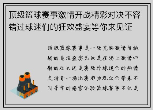 顶级篮球赛事激情开战精彩对决不容错过球迷们的狂欢盛宴等你来见证