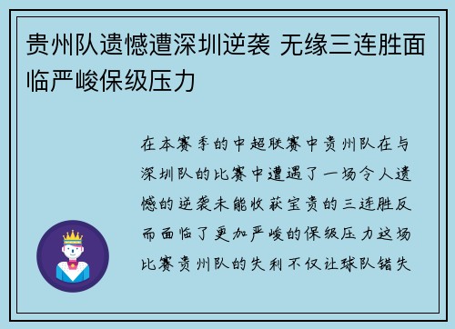 贵州队遗憾遭深圳逆袭 无缘三连胜面临严峻保级压力