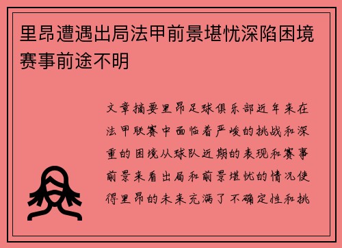 里昂遭遇出局法甲前景堪忧深陷困境赛事前途不明