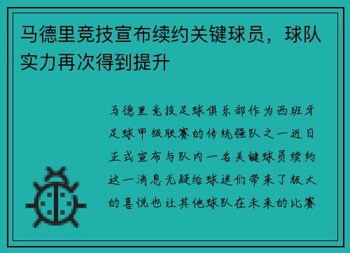 马德里竞技宣布续约关键球员，球队实力再次得到提升