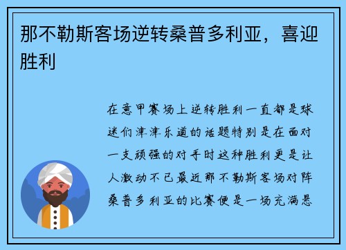 那不勒斯客场逆转桑普多利亚，喜迎胜利