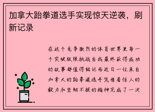 加拿大跆拳道选手实现惊天逆袭，刷新记录