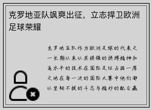 克罗地亚队飒爽出征，立志捍卫欧洲足球荣耀