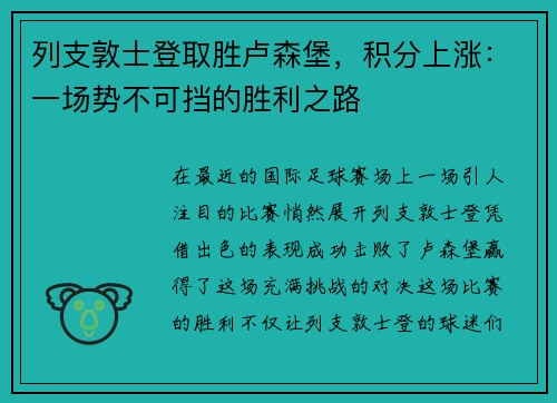 列支敦士登取胜卢森堡，积分上涨：一场势不可挡的胜利之路