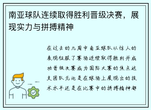 南亚球队连续取得胜利晋级决赛，展现实力与拼搏精神