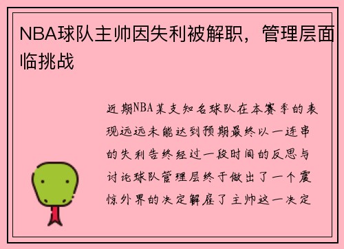 NBA球队主帅因失利被解职，管理层面临挑战