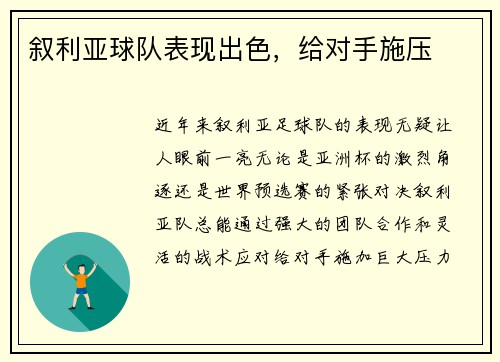叙利亚球队表现出色，给对手施压