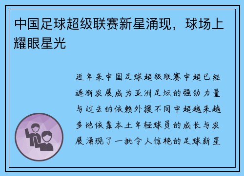 中国足球超级联赛新星涌现，球场上耀眼星光
