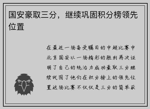 国安豪取三分，继续巩固积分榜领先位置