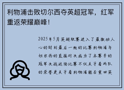 利物浦击败切尔西夺英超冠军，红军重返荣耀巅峰！