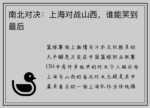 南北对决：上海对战山西，谁能笑到最后